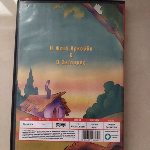 Dvd The Brown Bear and the Squirrel like new, dubbed, animated