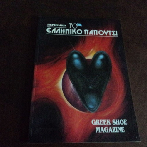 Περιοδικό "Το Ελληνικό Παπούτσι" μόδα 1993 μεταχειρισμένο