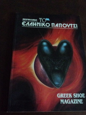 Περιοδικό "Το Ελληνικό Παπούτσι" μόδα 1993 μεταχειρισμένο