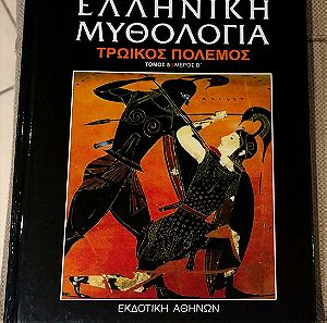 Ελληνική Μυθολογία: Τρωικός Πόλεμος, τόμος 5, μέρος Β