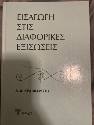 Εισαγωγή στις Διαφορικές Εξισώσεις σαν καινούργιο, ελληνικά