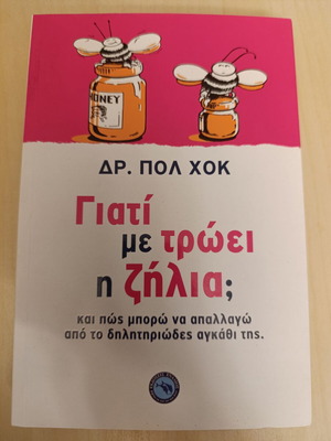 Γιατί με τρώει η ζήλια; βιβλίο Δρ. Πολ Χοκ σαν καινούργιο
