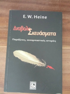 Diavoloskevasmata book like new by E. W. Heine