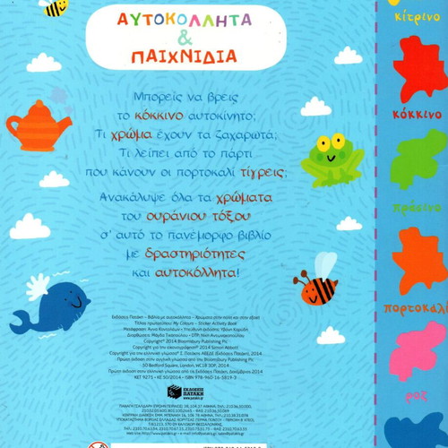 Colors in the City and Countryside Activity Book new, Greek