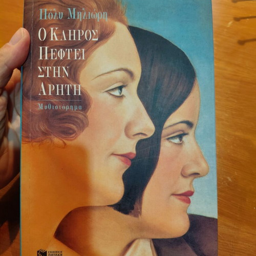 O Kliros Pefte Stin Ariti novel by Poly Milioti