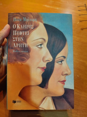 O Kliros Pefte Stin Ariti novel by Poly Milioti