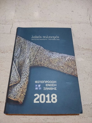 Λαϊκός πολιτισμός Πολιτιστικό ημερολόγιο 2018 καινούργιο