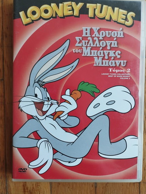 Looney Tunes Η Χρυσή Συλλογή του Μπαγκς Μπάνυ DVD Τόμος 2, μεταγλωττισμένο