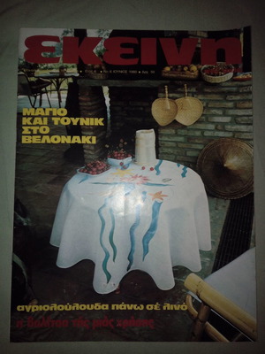 Περιοδικό ΕΚΕΙΝΗ έτος Ε΄ Νο 6 Ιούνιος 1980 σαν καινούργιο