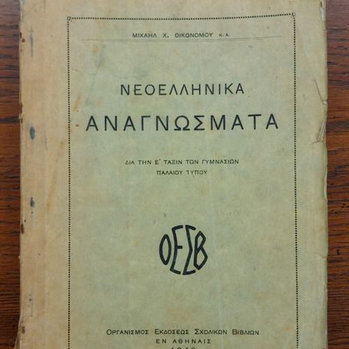 Neoellinika Anagnosmata used, OESV 1940, 5th Grade Gymnasia