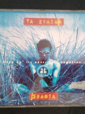 Xylina Spathia Pera Apo Tis Poleis CD used, rock