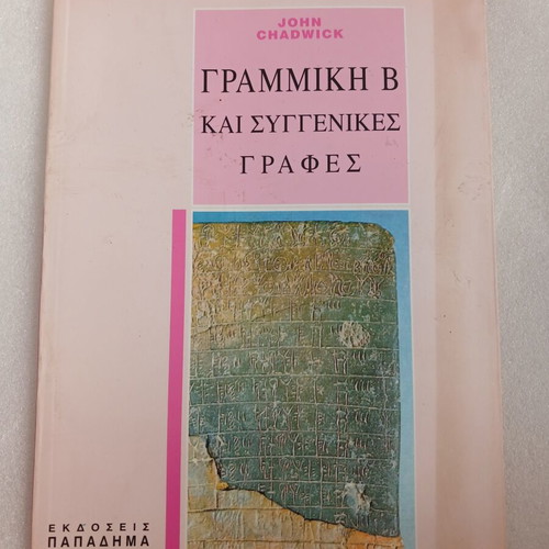 Book Linear B & Related Scripts John Chadwick 1992