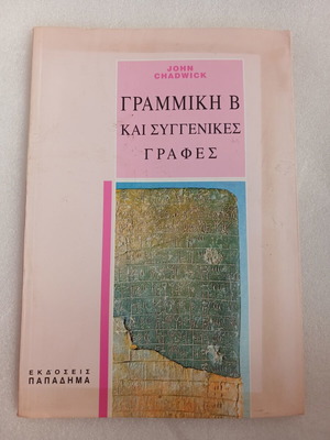 Book Linear B & Related Scripts John Chadwick 1992