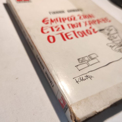 Empros ston etsi pou charaxe o tetoios used, Giannis Dimaras