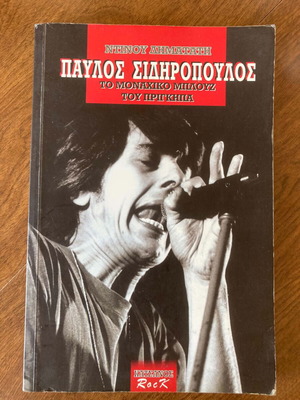 Dinos Dimatatis Pavlos Sidiropoulos biography book used