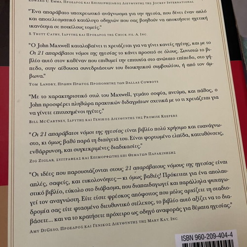 The 21 Irrefutable Laws of Leadership by John C. Maxwell new, Greek