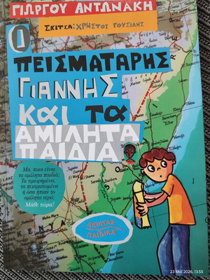 Ο πεισματάρης Γιάννης και τα αμίλητα παιδιά βιβλίο σαν καινούριο, ελληνικά