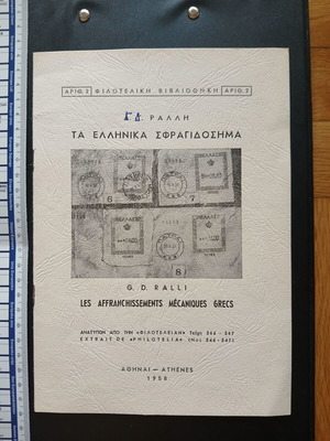 Βιβλίο Ελληνικά Σφραγιδόσημα, Γ.Δ. Ράλλης, 1958
