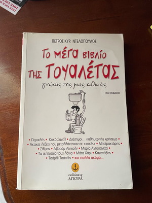 The Mega Book of the Toilet like new, hobby