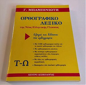 Ορθογραφικό λεξικό (5 Τ-Ω) - Γ. Μπαμπινιώτη
