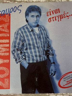 Stavros Zoumbas vinyl record, laiko