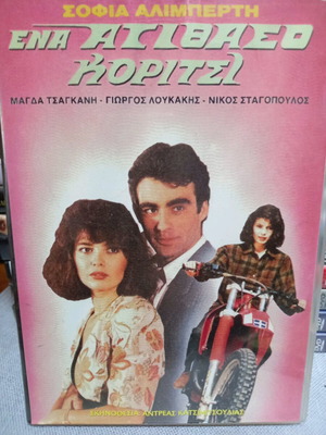 Ena Atithaso Koritsi DVD like new, dubbed comedy