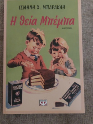 Η θεία Μπέμπα μυθιστόρημα μεταχειρισμένο της Ισμήνης Χ. Μπαρακλή