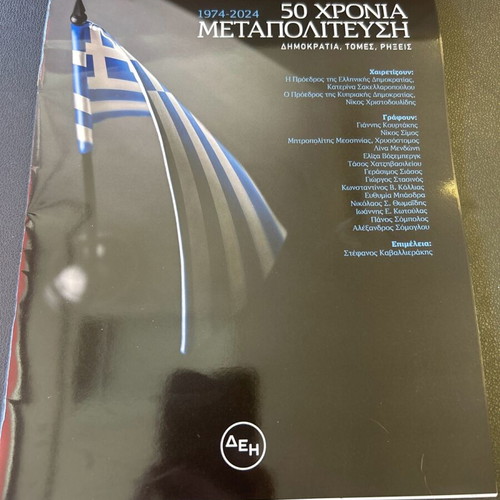 50 Years Metapolitefsi new insert 35 pages