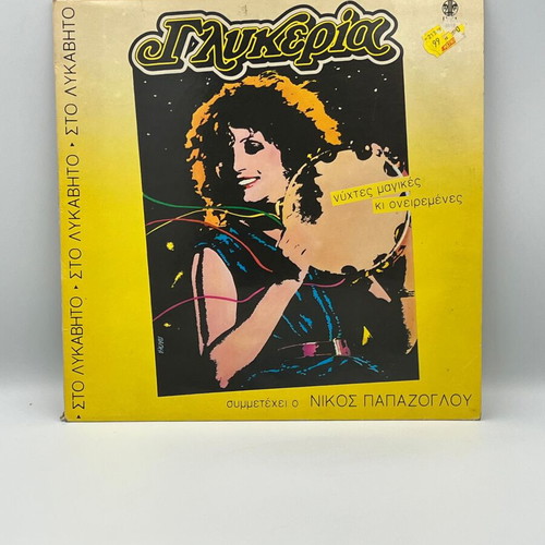 Glykeria Nights Magikes Ki Oneiremenes vinyl record used