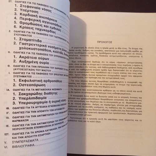 Gerontiki or Third Age book used, Elefth. Chatzimpali, 1991 edition
