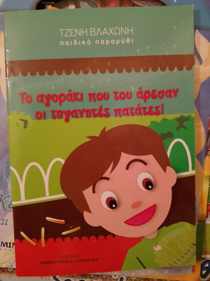 Το αγοράκι που του άρεσαν οι τηγανιτές πατάτες παιδικό βιβλίο σαν καινούργιο