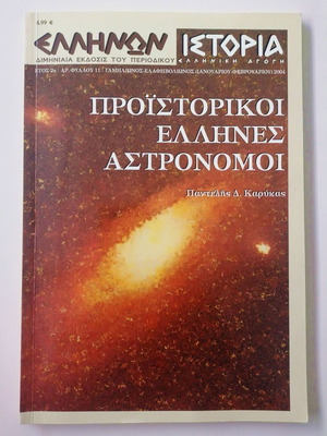 Προϊστορικοί Έλληνες Αστρονόμοι Σαν Καινούργιο - Παντελής Καρύκας