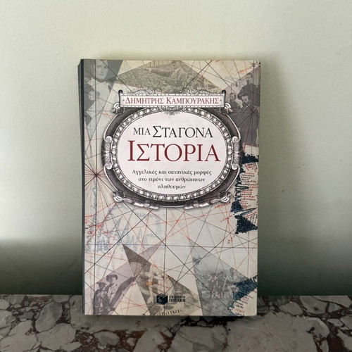 Book 'Mia Stagona Istoria' by Dimitris Kampourakis like new