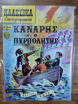 Κλασικά Εικονογραφημένα Καναρής Ο Πυρπολητής μεταχειρισμένο