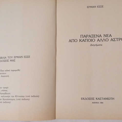 Hermann Hesse Paraxena Nea Apo Kapio Allo Astro book like new