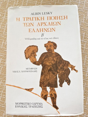 Τραγική ποίηση βιβλίο σαν καινούργιο, ελληνική λογοτεχνία
