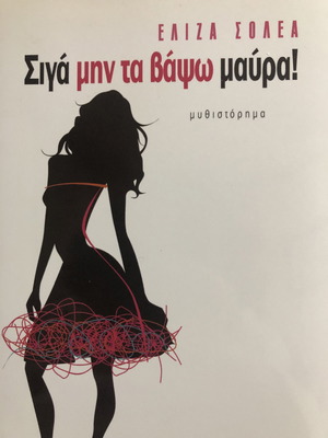 Σιγά μην τα βάψω μαύρα μυθιστόρημα σαν καινούργιο