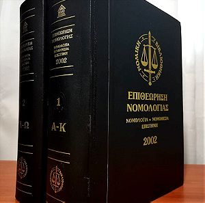 Επιθεώρηση Νομολογίας 2002 2 Τόμοι