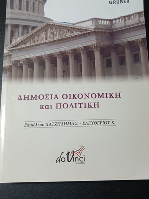 Δημόσια οικονομική και πολιτική Jonathan Gruber μεταχειρισμένο, ελληνικά