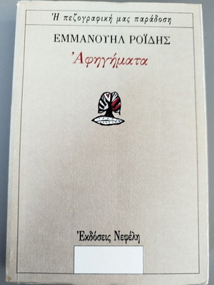 Afighimata by Emmanouil Roidis book new, Greek literature