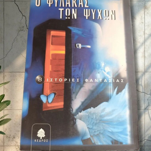 O Fylakas ton Psychon book like new, Greek fantasy stories
