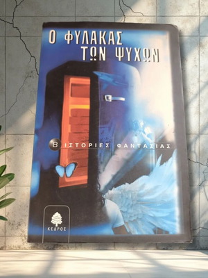 O Fylakas ton Psychon book like new, Greek fantasy stories
