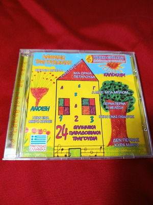 CD Μαθαίνω τραγουδώντας used, Greek traditional children's songs