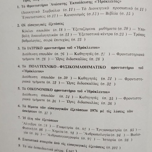 Οδηγοί σπουδών Ηράκλειτος 3 τεύχη σαν καινούργιο 1977, 1979, 1980