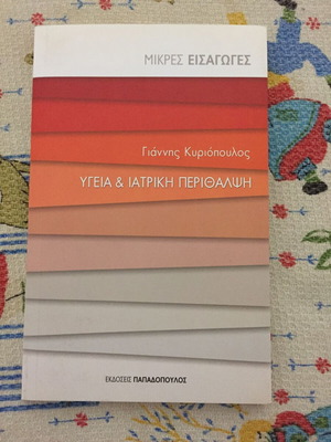 Υγεία και Ιατρική Περίθαλψη βιβλίο σαν καινούργιο