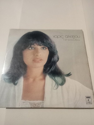 Haris Alexiou 24 Tragoudia 2 LP, entechno
