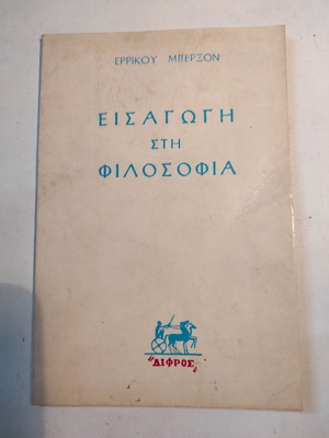 Εισαγωγή στη φιλοσοφία μεταχειρισμένο βιβλίο, Έρρίκος Μπερξόν, έκδοση 1962