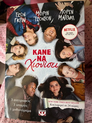 Кане На Хионисе книга нова