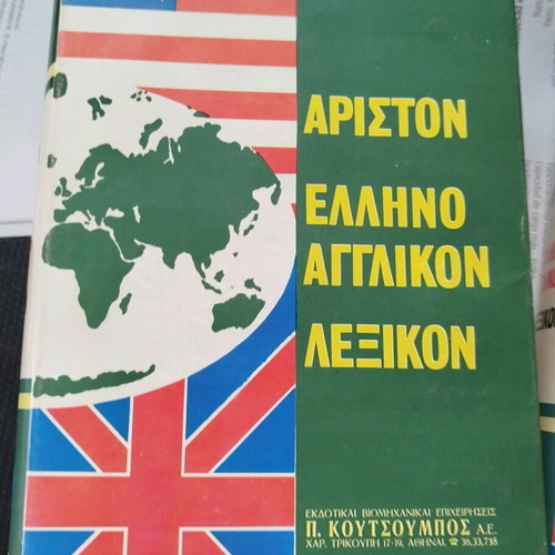 Ariston dictionaries used, 2 volumes set Koutsoumbos