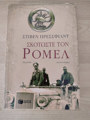 Rommel Kill novel like new